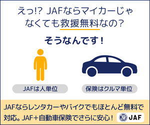 【PR】安心のドライブをサポート！JAF会員の特典をご紹介