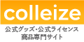 【PR】colleize（コレイズ）：アニメ・ゲームの世界をあなたの元へ