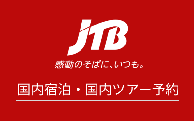 JTBで旅行予約するメリットとは?評判や口コミから徹底解説!