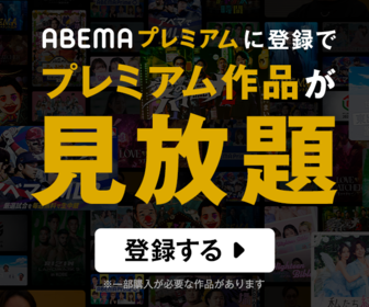 ABEMAプレミアムの評判は?メリット・デメリットを徹底解説!