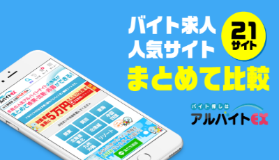 アルバイトEXの評判は?お祝い金5万円がもらえる仕組みと口コミを徹底解説!