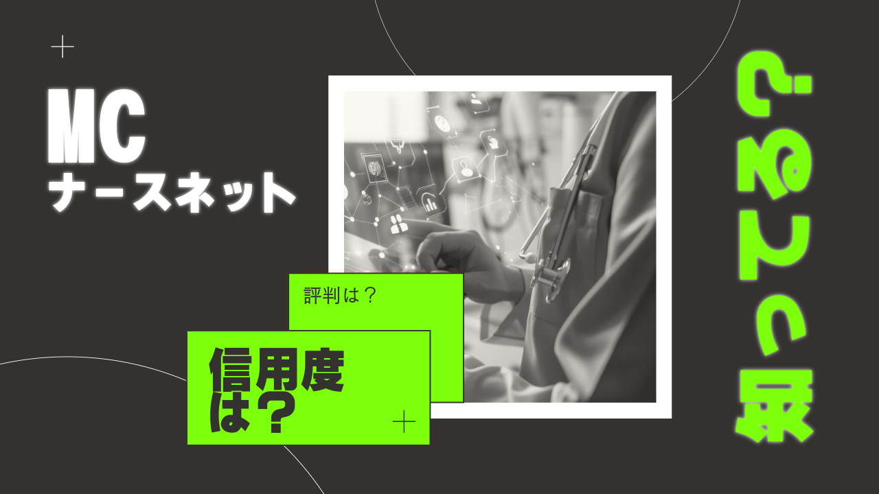 MCナースネットの評判と口コミ完全ガイド【2024年最新】派遣・単発求人が豊富