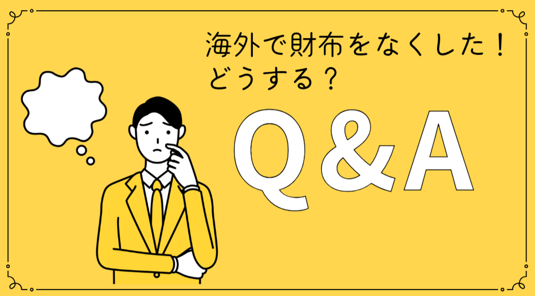 【体験談】海外で財布を無くした！すぐにやるべき7つの対処法と体験談