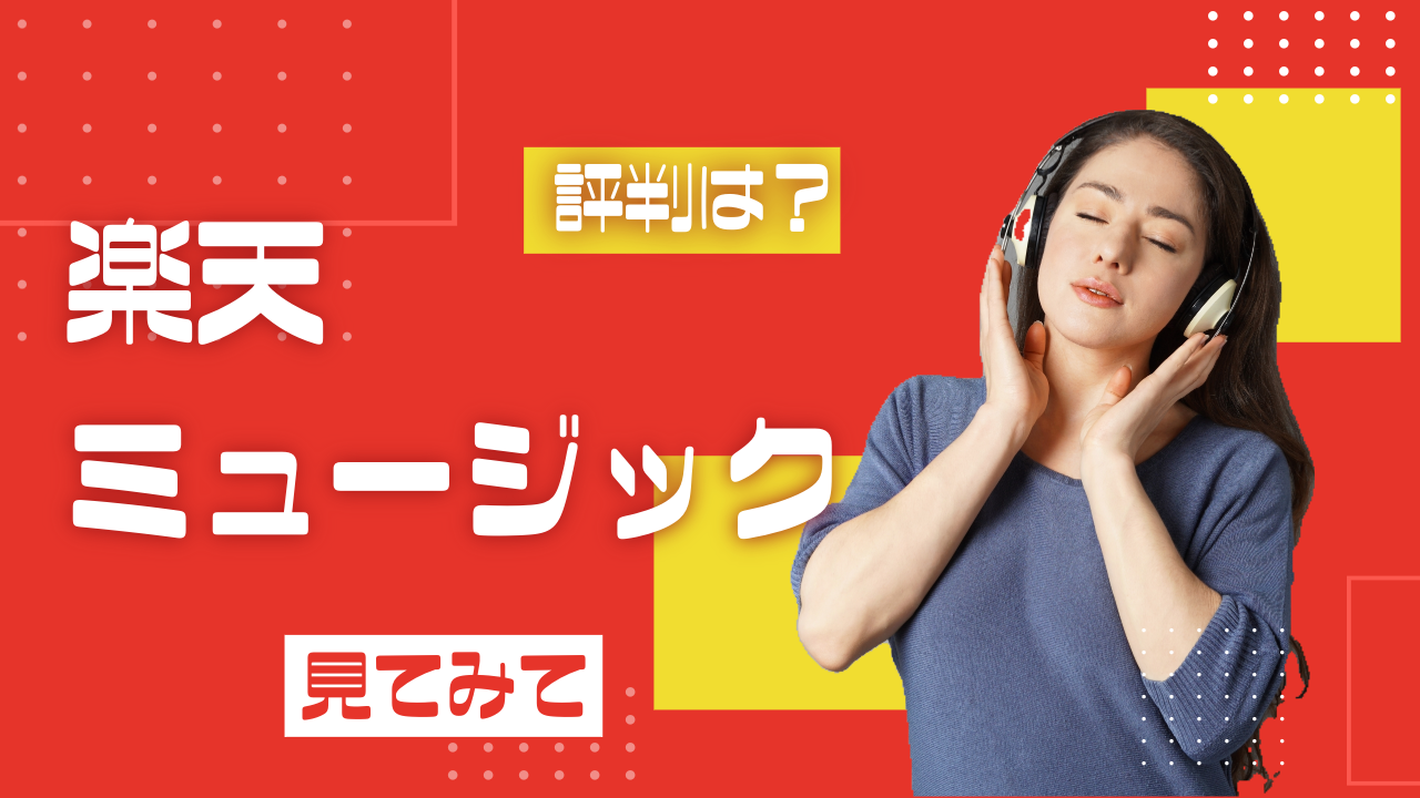 【2024年最新】楽天ミュージックの評判は？料金・特典を徹底解説