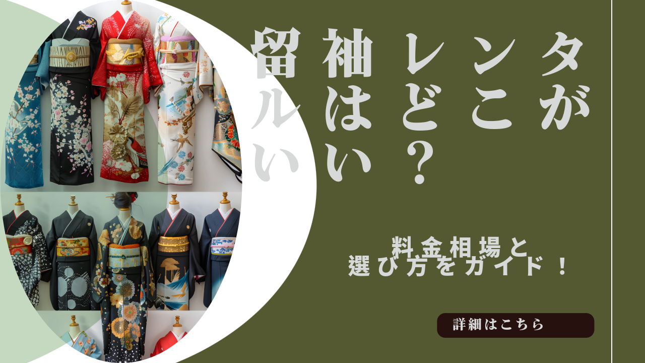 【2024年最新】留袖レンタルはどこがいい？料金相場と選び方を完全ガイド