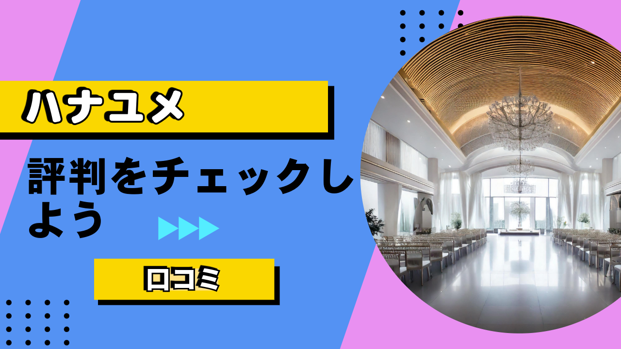 【2024年最新】ハナユメの評判は最悪？料金・特典を利用者の口コミから徹底解説