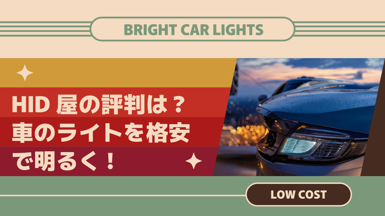 HID屋の評判は？車のライトを格安で明るくできるショップを徹底解説【2024年最新】