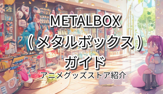 METALBOX(メタルボックス)の評判は?品揃え・特徴を徹底解説【2024年版】