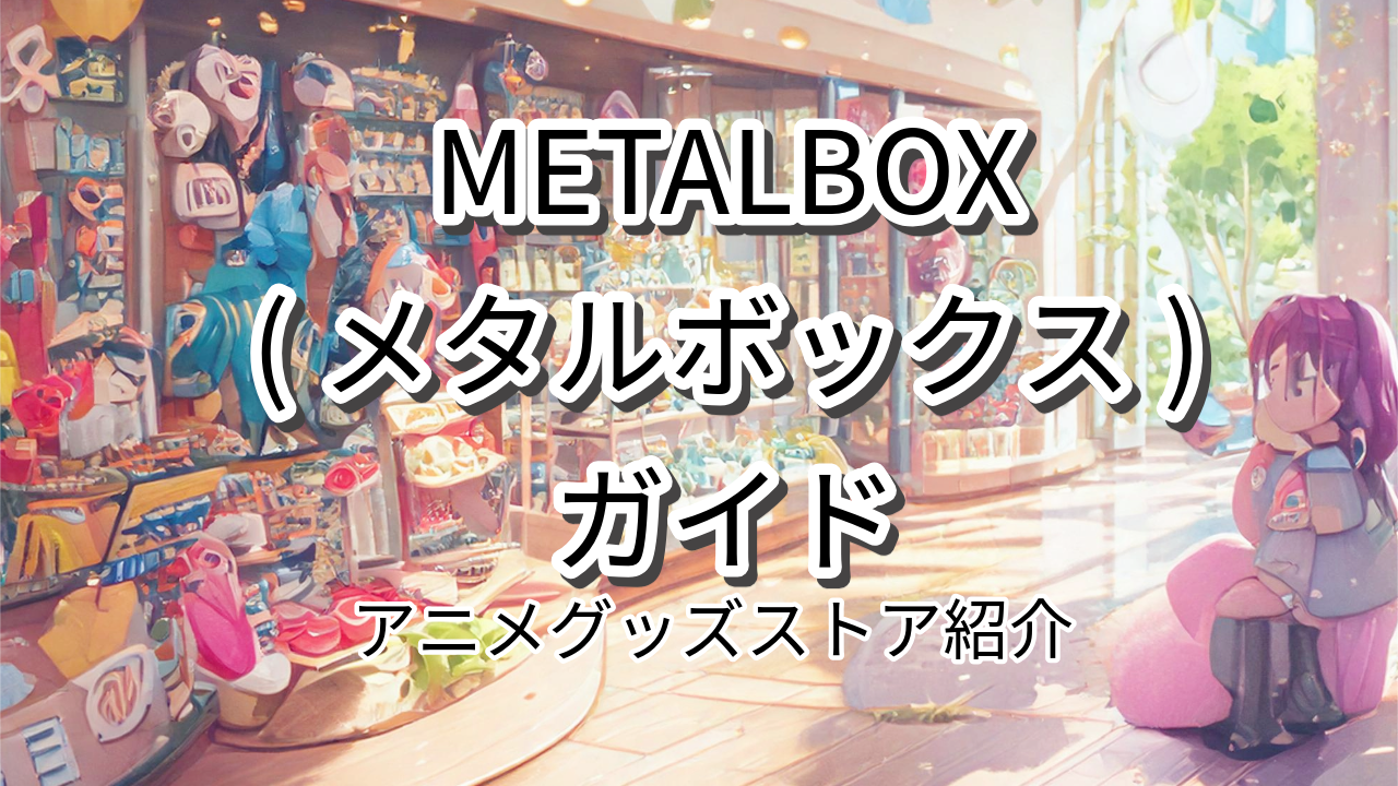 METALBOX(メタルボックス)の評判は?品揃え・特徴を徹底解説【2024年版】