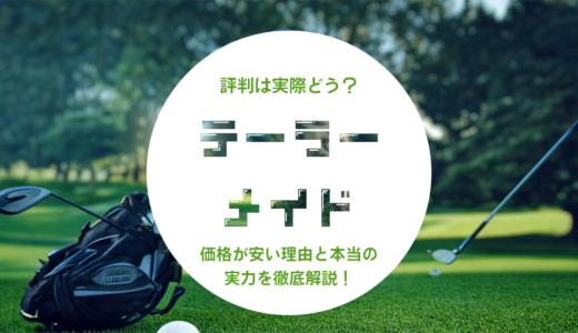 【2024年最新】テーラーメイドの評判は実際どう？価格が安い理由と本当の実力を徹底解説！