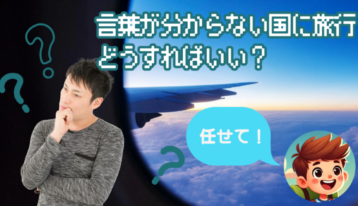 言語が通じない国への旅行：知っておくべき全てのこと【経験者が教える準備と対策】