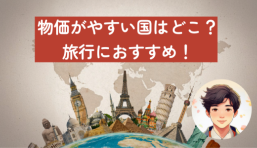 【2024年版】物価が安い国で楽しむ海外旅行！おすすめの観光スポットと予算の節約術