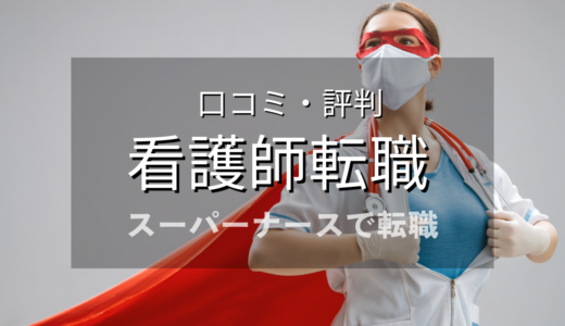 スーパーナースの口コミ・評判を徹底解説！後悔しない転職のために知っておくべきこと【2024年最新】