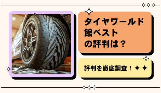 タイヤワールド館ベストの評判を徹底調査｜メリット・デメリットを解説