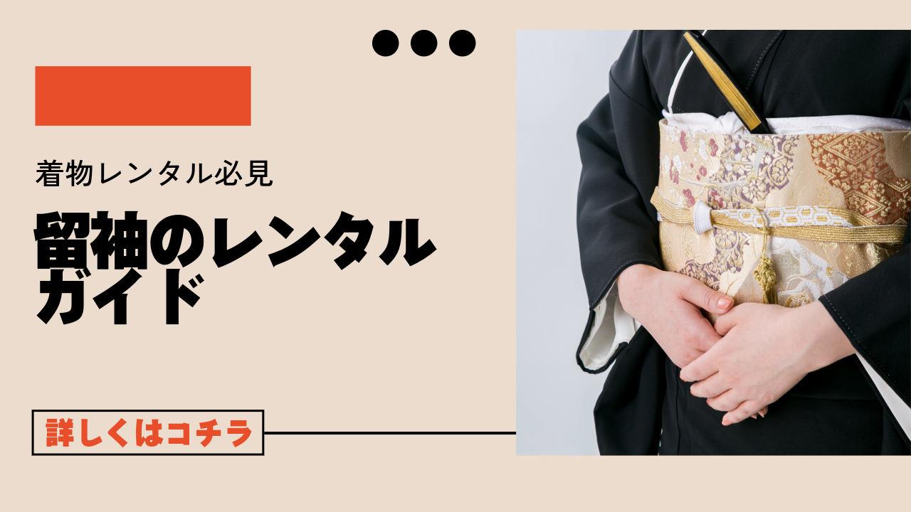 【2024年保存版】留袖レンタルの完全ガイド！失敗しない選び方から相場まで徹底解説