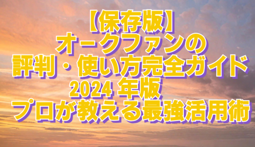 【保存版】オークファンの評判・使い方完全ガイド2024年版 〜プロが教える最強活用術〜