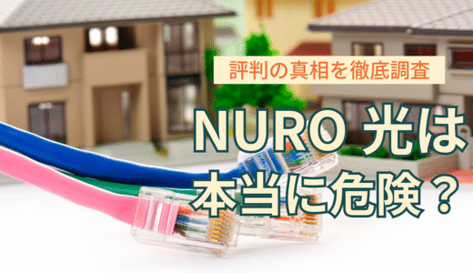 NURO光は本当に危険？評判の真相と隠されたメリット・デメリットを徹底調査