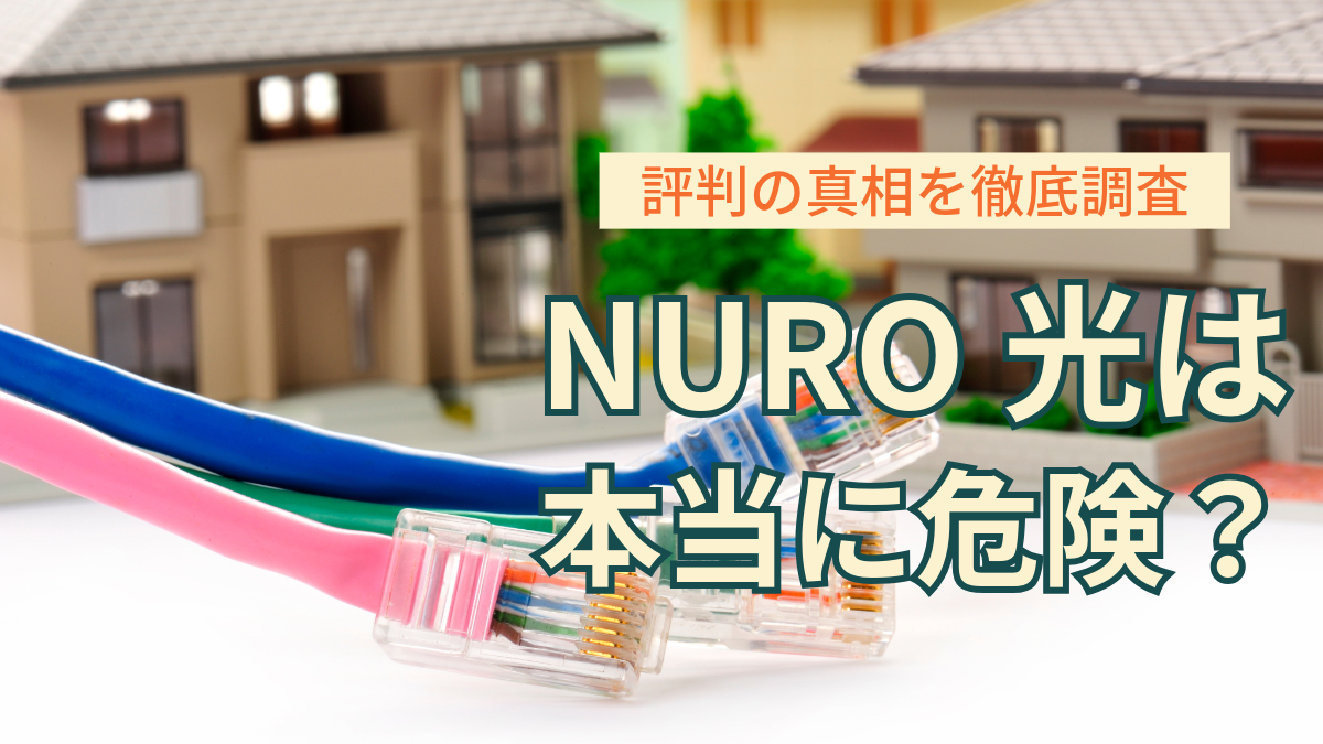 NURO光は本当に危険？評判の真相と隠されたメリット・デメリットを徹底調査