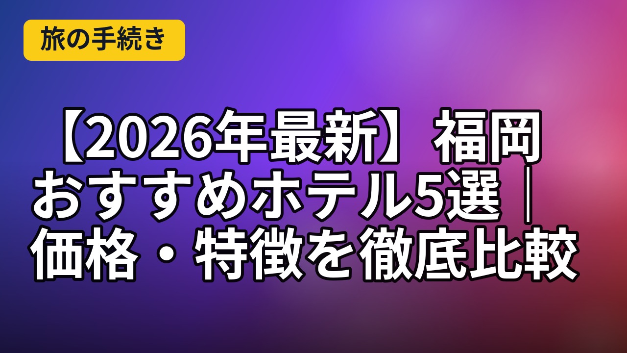 福島県おすすめホテル5選の補足イメージ