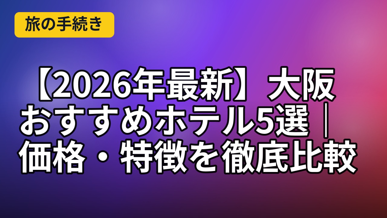 【2026年最新】福岡おすすめホテル5選｜価格・特徴を徹の補足イメージ
