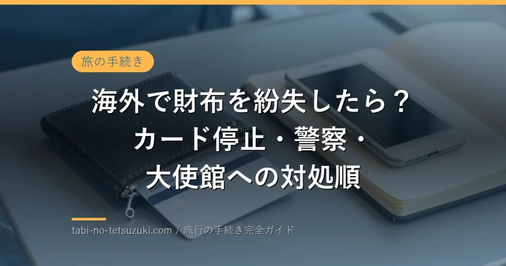 海外旅行中の財布紛失に備えるカード・スマートフォン・連絡メモのイメージ
