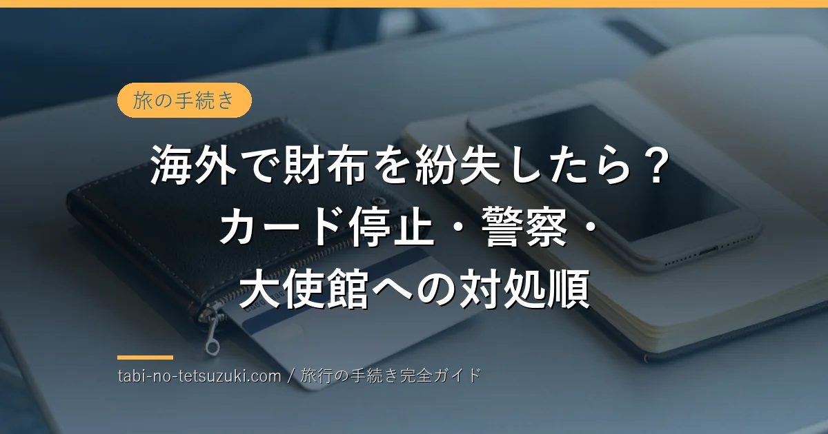 海外旅行中の財布紛失に備えるカード・スマートフォン・連絡メモのイメージ