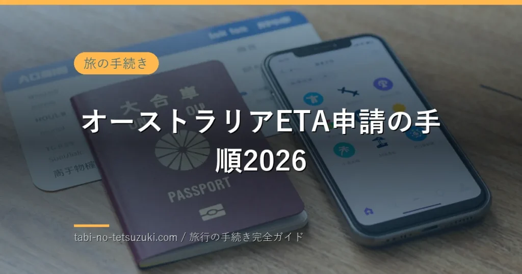 パスポートとスマートフォンの旅行準備イメージ