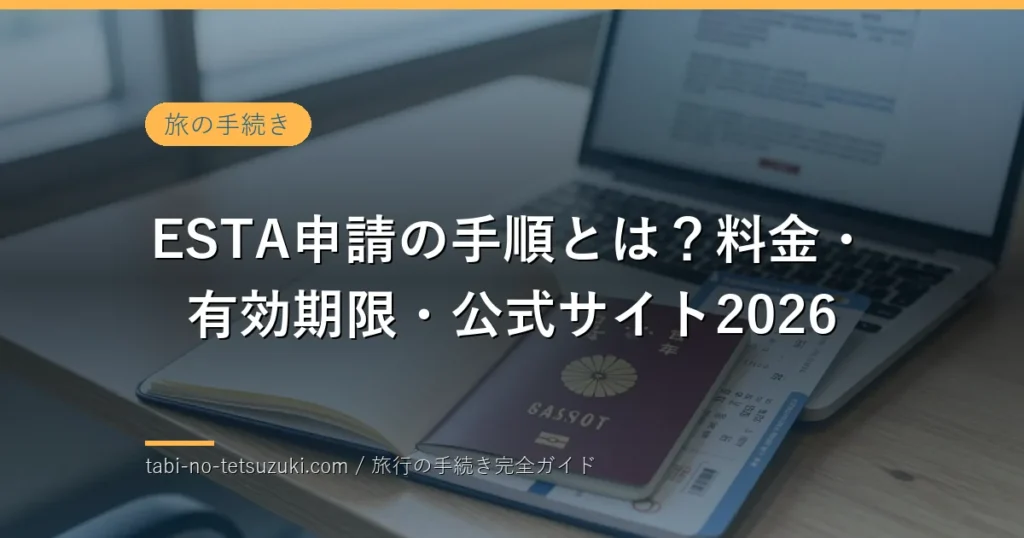 ESTA申請の書類準備イメージ