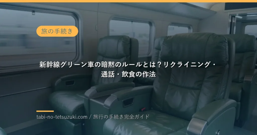 新幹線グリーン車の静かな車内座席