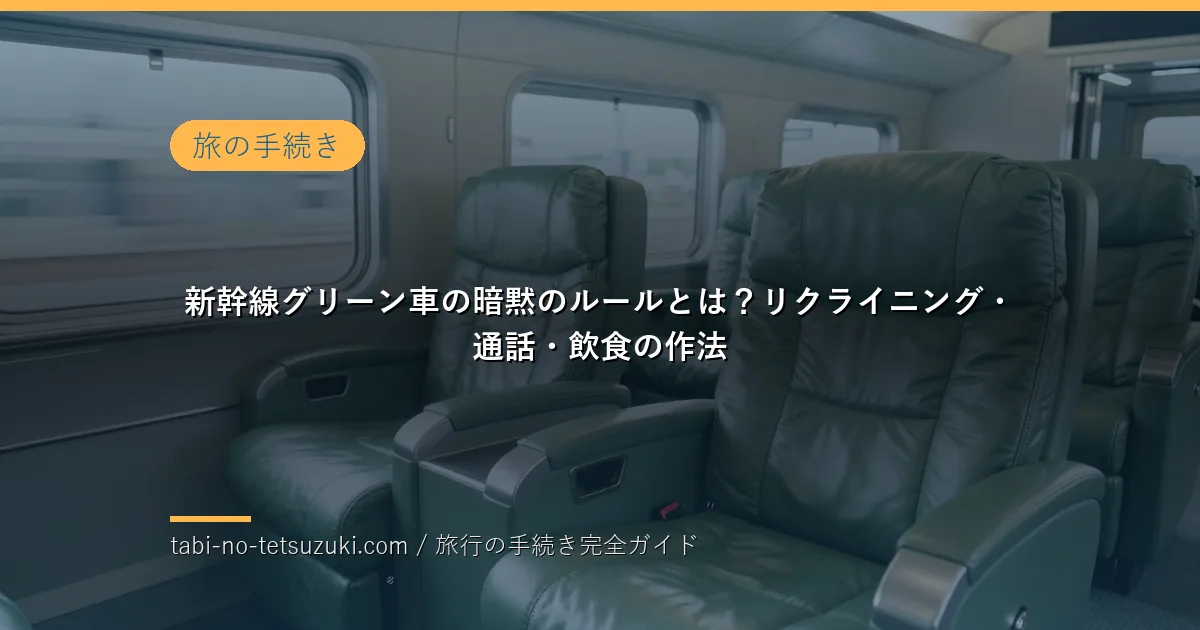 新幹線グリーン車の静かな車内座席